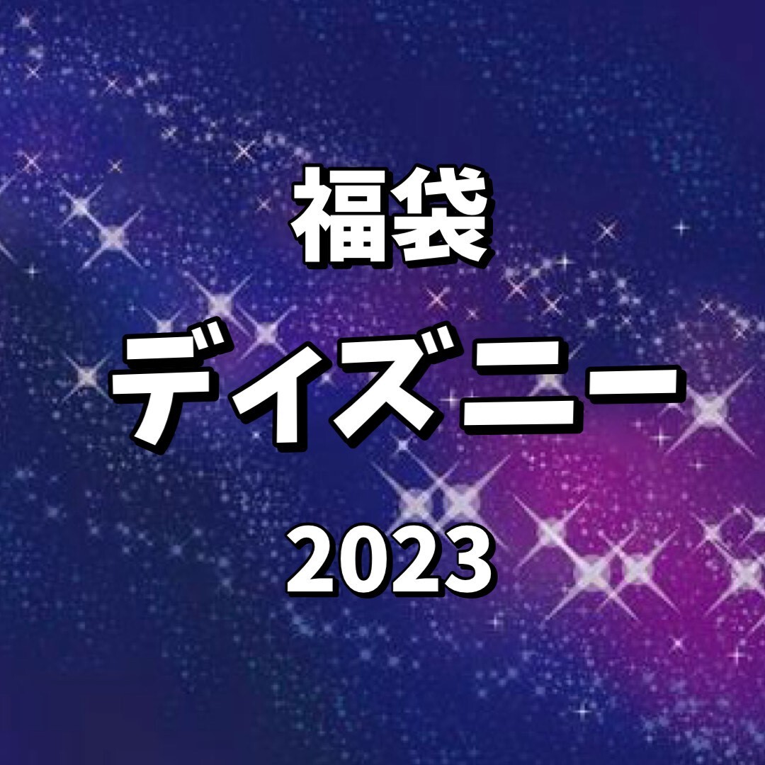 【福袋】ディズニー（2023年版）