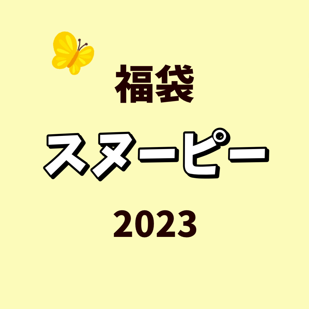 【福袋】スヌーピー（2023年版）