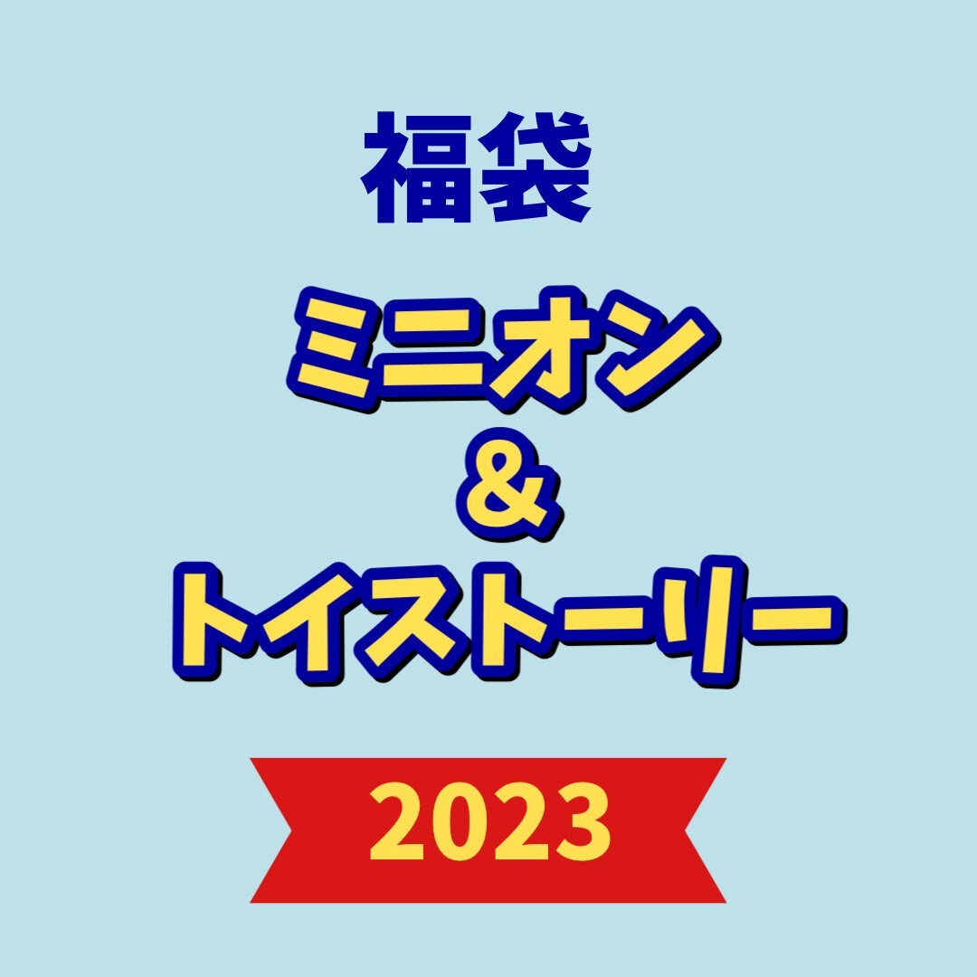 【福袋】ミニオン＆トイストーリー（2023年版）