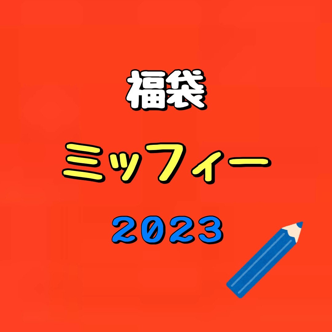 【福袋】ミッフィー（2023年版）